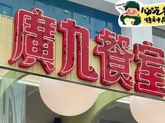 -广九餐室(陈家祠扬韬广场店)