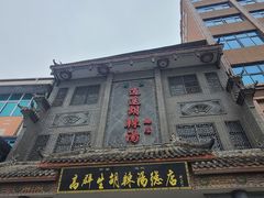 -逍遥镇高群生胡辣汤
