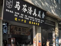 -马芬清真小吃店