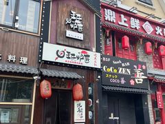 -王氏炉匠·烧鸟放题自助(好运街店)