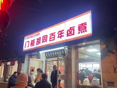 -门框胡同百年卤煮(新街口店)
