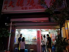 门面-大聪烧鹅快餐店(梅林店)