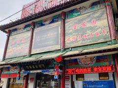 门面-宝发园名菜馆