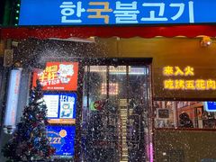 门面-入火韩国烤肉(凯旋广场店)