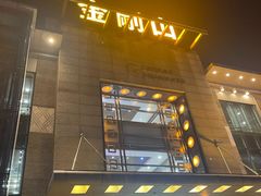 -金刚山(学府路店)