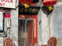 门面-利群烤鸭店(前门店)