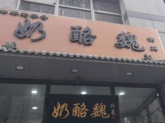-奶酪魏(牛街总店)