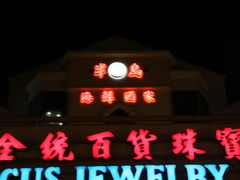-半岛海鲜酒家