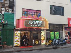 -小杨生煎(黄河路店)