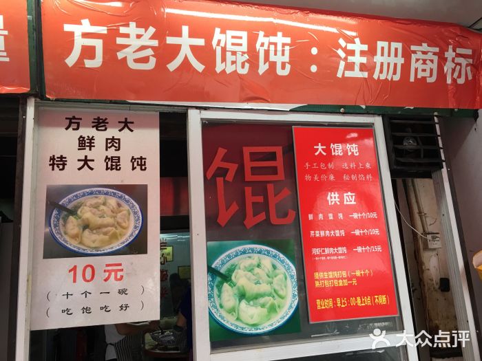 方老大馄饨(抚宁巷店)门面图片