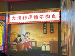 门面-大吉利潮汕牛肉火锅(王府井店)