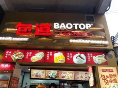 -包道广式点心专门店(龙津东路店)