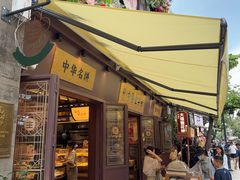 -昆明冠生园·鲜花饼·面包蛋糕(老街店)