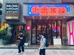 -喜喜水饺
