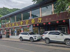 -天天向上素食餐厅(五台山店)