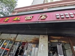 门面-老赵面店(大西路店)