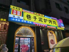 -巷子泥炉烤肉(原开化寺街店)