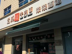 -荣荣面馆(丹溪大道店)
