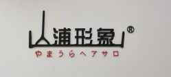 -山浦形象烫染