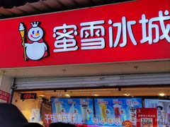 -蜜雪冰城(南禅寺2店)