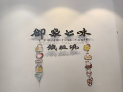 -御泉七味铁板烧(高区店)