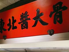 -北方家宴(番禺永旺店)