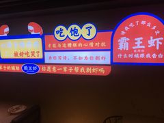 -霸王虾·小龙虾香辣蟹(玉林店)