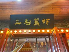 -阙记三毛蒸虾·烧烤湖北菜