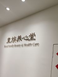 -皇族养心堂·净痘·修敏·御颜