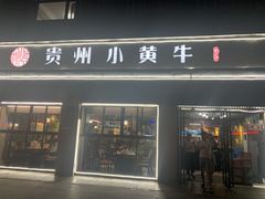 门面-刘少华贵州小黄牛·鲜牛肉火锅(总店)