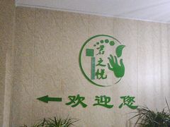 -君之悦·影院式足道·养生SPA(回兴店)