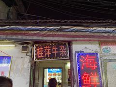 门面-桂萍特色牛筋牛杂(长堤街总店)