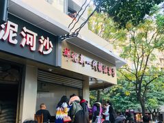 门面-邓记新一代糖油果子(四川煤管局供销公司职工宿舍店)