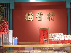 -稻香村(文殊院旗舰店)