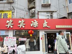 -笑笑凉皮(富国街店)