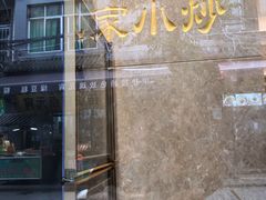 门面-老乌家特色小炒泡馍(大皮院店)