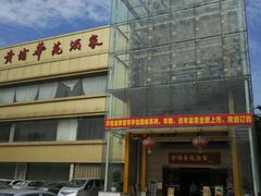 -黄埔华苑酒家(黄埔店)