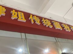门面-肆姐面粉馆(坡子街店)