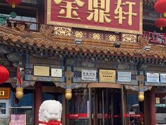 -金鼎轩(方庄天坛店)