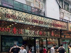 门面-香港新发烧腊茶餐厅(书城店)