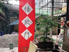 -悟饮门市景店