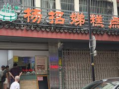 -杨招娣糕点(装驾桥巷店)