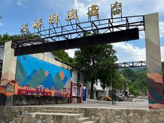 -水峪民俗村