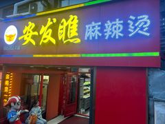 -安发瞧麻辣烫(总店)