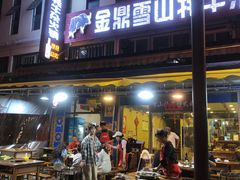 -金鼎雪山牦牛杂火锅(理县总店)