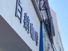 门面-白鹅咖啡(金城花园店)