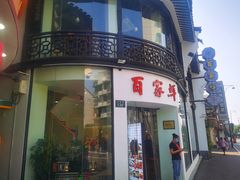 门面-百家鲜·杭帮菜