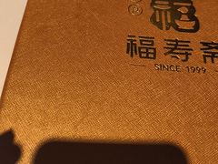 -福寿斋·老北京铜锅涮肉·烤鸭(顺义总店)