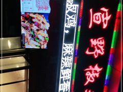 -天治宣·野椒鸡(龙头寺总店)
