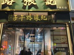 -子午路张记·肉夹馍(华强北店)
